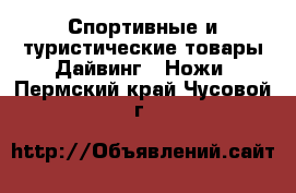 Спортивные и туристические товары Дайвинг - Ножи. Пермский край,Чусовой г.